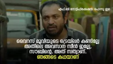 വൈറസ് മൂവിയുടെ ട്രെയ്‌ലര്‍ കണ്ടില്ലേ അതിലെ അവസാന സീന്‍ ഇല്ലേ, സൗബിന്റെ. അത് സത്യാണ്. ഞങ്ങടെ കഥയാണ്