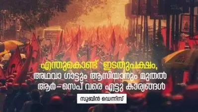 എന്തുകൊണ്ട് ഇടതുപക്ഷം, അഥവാ ഗാട്ടും ആസിയാനും മുതല്‍ ആര്‍-സെപ് വരെ എട്ടു കാര്യങ്ങള്‍
