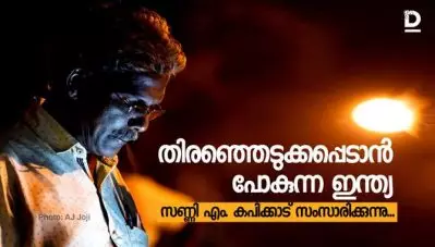 തെരഞ്ഞെടുക്കപ്പെടാന്‍ പോകുന്ന ഇന്ത്യ; സണ്ണി എം കപിക്കാട് സംസാരിക്കുന്നു