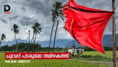 ചുവപ്പ് പടരുമോ തമിഴകത്ത്