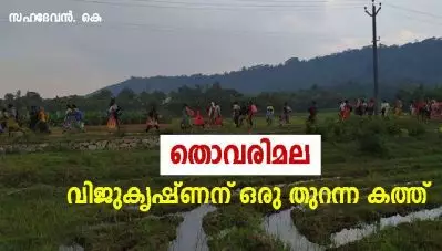 തൊവരിമല; വിജുകൃഷ്ണന് ഒരു തുറന്ന കത്ത്