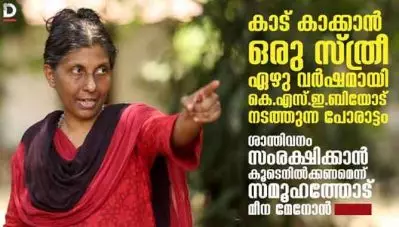 കാട് കാക്കാന്‍ ഒരു സ്ത്രീ കെ.എസ്.ഇ.ബിയോട് ഏഴു വര്‍ഷമായി നടത്തുന്ന പോരാട്ടം