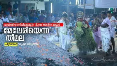 മേലേരിയെന്ന തീമല