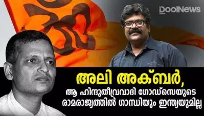 അലി അക്ബര്‍, ആ ഹിന്ദുതീവ്രവാദി ഗോഡ്‌സെയുടെ രാമരാജ്യത്തില്‍ ഗാന്ധിയും ഇന്ത്യയുമില്ല