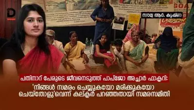 പതിനാറ് പേരുടെ ജീവനെടുത്ത് പാപ്‌ജോ അച്ചാര്‍ ഫാക്ടറി: ‘നിങ്ങള്‍ സമരം ചെയ്യുകയോ മരിക്കുകയോ ചെയ്തോളു’വെന്ന് കലക്ടര്‍ പറഞ്ഞതായി സമരസമിതി