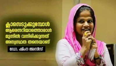 ക്ലാസെടുക്കുമ്പോള്‍ ആരെന്നറിയാത്തൊരാള്‍ മുന്നില്‍ വന്നിരിക്കുന്നത് അസ്വസ്ഥത തന്നെയാണ്