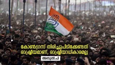 കോണ്‍ഗ്രസ് തിരിച്ചുപിടിക്കേണ്ടത് രാഷ്ട്രീയമാണ്, രാഷ്ട്രീയാധികാരമല്ല