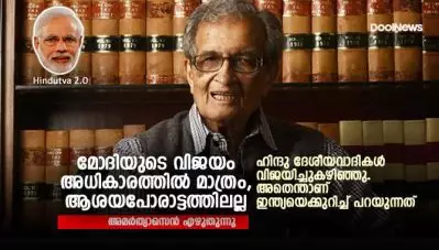 മോദിയുടെ വിജയം അധികാരത്തില്‍ മാത്രം, ആശയപോരാട്ടത്തിലല്ല