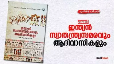 ഇന്ത്യന്‍ സ്വാതന്ത്ര്യസമരവും ആദിവാസികളും