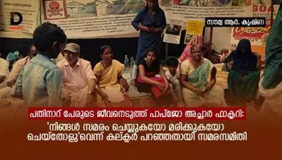 പതിനാറ് പേരുടെ ജീവനെടുത്ത് പാപ്‌ജോ അച്ചാര്‍ ഫാക്ടറി: ‘നിങ്ങള്‍ സമരം ചെയ്യുകയോ മരിക്കുകയോ ചെയ്തോളു’വെന്ന് കല്ക്ടര്‍ പറഞ്ഞതായി സമരസമിതി