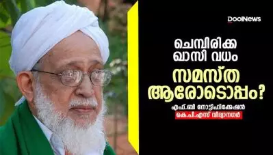 ചെമ്പിരിക്ക ഖാസി വധം: സമസ്ത ആരോടൊപ്പം?