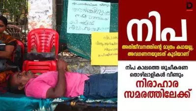 നിപ അതിജീവനത്തിന്റെ മാത്രം കഥയല്ല, അവഗണനയുടേത് കൂടിയാണ്; നിപ കാലത്തെ ശുചീകരണ തൊഴിലാളികള്‍ വീണ്ടും നിരാഹാരസമരത്തിലേക്ക്‌