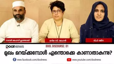 സുരക്ഷയാണ് പ്രശ്‌നമെങ്കില്‍ നിഖാബിനൊപ്പം ഹെല്‌മെറ്റും നിരോധിക്കണ്ടെയെന്ന് നാസര്‍ ഫൈസി; നിഖാബ് മതം നിഷ്‌കര്‍ഷിക്കുന്നതല്ലെന്ന് വി.പി റെജീന: സംവാദം