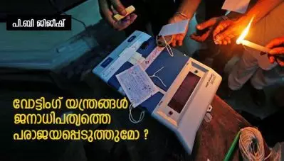 വോട്ടിംഗ് യന്ത്രങ്ങള്‍ ജനാധിപത്യത്തെ പരാജയപ്പെടുത്തുമോ ?