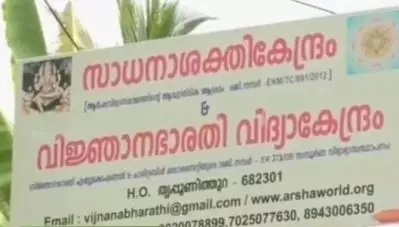 തൃപ്പൂണിത്തുറയിലെ ഘര്‍വാപസി കേന്ദ്രം പേരുമാറ്റി വീണ്ടും പ്രവര്‍ത്തനം ആരംഭിച്ചു; തടവിലാക്കിയ യുവതിയെ നാട്ടുകാര്‍ രക്ഷപ്പെടുത്തിയാതായി റിപ്പോര്‍ട്ട്