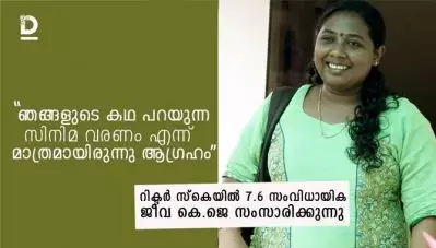 ഞങ്ങളുടെ കഥ പറയുന്ന സിനിമ ചെയ്യണം എന്ന് നിര്‍ബന്ധമായിരുന്നു: ജീവ കെ.ജെ സംസാരിക്കുന്നു