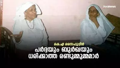 പര്‍ദ്ദയും ബുര്‍ഖയും ധരിക്കാത്ത രണ്ടുമ്മുമ്മമാര്‍