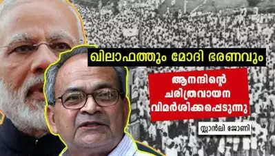 ഖിലാഫത്തും മോദി ഭരണവും; ആനന്ദിന്റെ ചരിത്രവായന വിമര്‍ശിക്കപ്പെടുന്നു