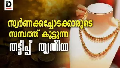 സ്വര്‍ണ്ണക്കച്ചോടക്കാര്‍ക്ക് സമ്പത്ത് കൂട്ടുന്ന തട്ടിപ്പ് തൃതീയ