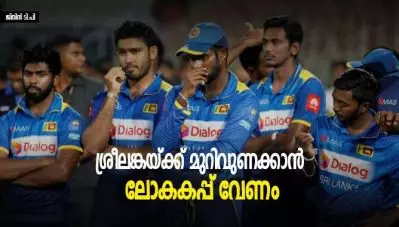 ശ്രീലങ്കയ്ക്ക് മുറിവുണക്കാന്‍ ലോകകപ്പ് വേണം