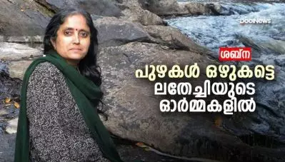 പുഴകള്‍ ഒഴുകട്ടെ… ലതേച്ചിയുടെ ഓര്‍മ്മകളില്‍