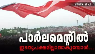 പാര്‍ലമെന്റില്‍ ഇടതുപക്ഷമില്ലാതാകുമ്പോള്‍…