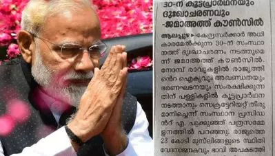 മുസ്‌ലിം സംഘടനകളുടെ എതിര്‍പ്പ് ഫലിച്ചു; മോദിക്കെതിരെയുള്ള ദുഖാചരണം പിന്‍വലിച്ച് മുസ്‌ലിം ജമാഅത്ത്