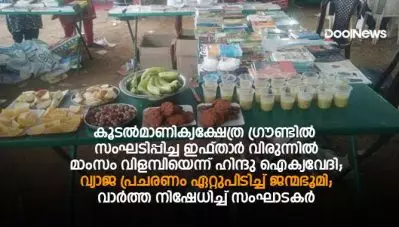 കൂടല്‍മാണിക്യക്ഷേത്ര ഗ്രൗണ്ടില്‍ സംഘടിപ്പിച്ച ഇഫ്താര്‍ വിരുന്നില്‍ മാംസം വിളമ്പിയെന്ന് ഹിന്ദു ഐക്യവേദി; വ്യാജ പ്രചരണം ഏറ്റുപിടിച്ച് ജന്മഭൂമി; വാര്‍ത്ത നിഷേധിച്ച് സംഘാടകര്‍