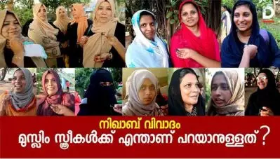 നിഖാബ് വിഷയത്തില്‍ മുസ്‌ലീം സ്ത്രീകള്‍ പ്രതികരിക്കുന്നു