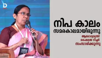 നിപ കാലം സമരകാലമായിരുന്നു; ആരോഗ്യമന്ത്രി കെ.കെ ഷൈലജ ടീച്ചര്‍ സംസാരിക്കുന്നു