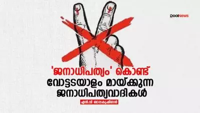 ‘ജനാധിപത്യം’ കൊണ്ട് വോട്ടടയാളം മായ്ക്കുന്ന ജനാധിപത്യവാദികള്‍