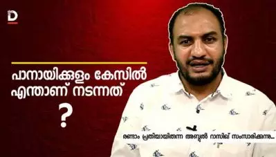 പാനായിക്കുളം കേസില്‍ എന്താണ് സംഭവിച്ചത്?