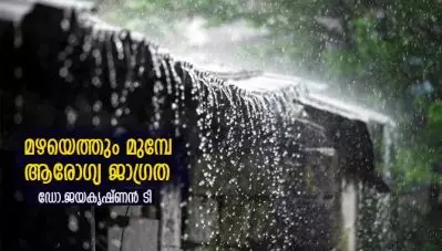 മഴയെത്തും മുമ്പേ – ആരോഗ്യ ജാഗ്രത