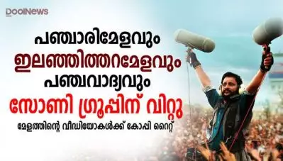 പഞ്ചാരിമേളവും ഇലഞ്ഞിത്തറമേളവും പഞ്ചവാദ്യവും സോണി ഗ്രൂപ്പിന് വിറ്റു; നിര്‍മ്മാതാവിന്റെ നടപടിക്കെതിരെ റസൂല്‍ പൂക്കുട്ടിയും പൂരപ്രേമികളും