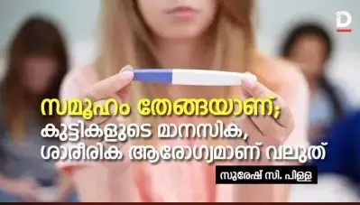 സമൂഹം തേങ്ങയാണ്; കുട്ടികളുടെ ശാരീരിക ആരോഗ്യമാണ് വലുത് സമൂഹം തേങ്ങയാണ്; കുട്ടികളുടെ ശാരീരിക ആരോഗ്യമാണ് വലുത്