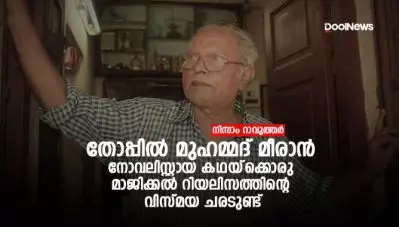തോപ്പില്‍ മുഹമ്മദ് മീരാന്‍ നോവലിസ്റ്റായ കഥയ്‌ക്കൊരു മാജിക്കല്‍ റിയലിസത്തിന്റെ വിസ്മയ ചരടുണ്ട്
