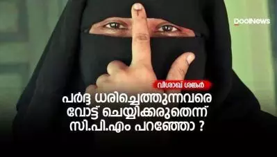 പര്‍ദ്ദ ധരിച്ചെത്തുന്നവരെ വോട്ട് ചെയ്യിക്കരുതെന്ന് സി.പി.എം പറഞ്ഞോ ?