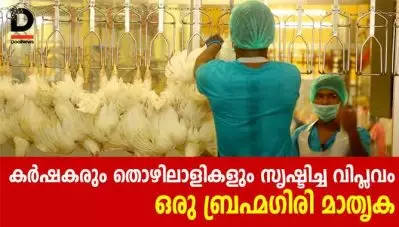 കര്‍ഷകരും തൊഴിലാളികളും സൃഷ്ടിച്ച വിപ്ലവം- ഒരു ബ്രഹ്മഗിരി മാതൃക