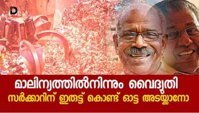 മാലിന്യത്തില്‍ നിന്നും വൈദ്യുതി; സര്‍ക്കാറിന് ഇരുട്ട് കൊണ്ട് ഓട്ട അടയ്ക്കാനോ?