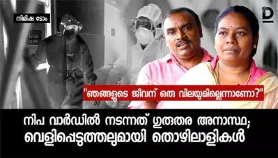 ഞങ്ങളുടെ ജീവന് ഒരു വിലയുമില്ലന്നാണോ? നിപ വാര്‍ഡില്‍ നടന്നത് ഗുരുതര അനാസ്ഥ; വെളിപ്പെടുത്തലുമായി തൊഴിലാളികള്‍