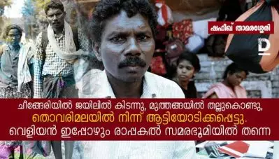 ചീങ്ങേരിയില്‍ ജയിലില്‍ കിടന്നു, മുത്തങ്ങയില്‍ തല്ലുകൊണ്ടു,തൊവരിമലയില്‍ നിന്ന് ആട്ടിയോടിക്കപ്പെട്ടു; വെളിയന്‍ ഇപ്പോഴും രാപ്പകല്‍ സമരഭൂമിയില്‍ തന്നെ