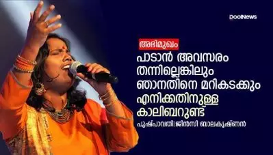 പാടാന്‍ അവസരം തന്നില്ലെങ്കിലും ഞാനതിനെ മറികടക്കും; എനിക്കതിനുള്ള കാലിബറുണ്ട്: പുഷ്പാവതി സംസാരിക്കുന്നു