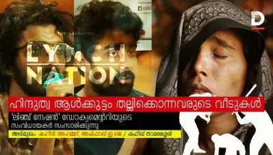 ‘ഹിന്ദുത്വ ആള്‍ക്കൂട്ടം തല്ലിക്കൊന്നവരുടെ വീടുകള്‍’; ലിഞ്ച് നേഷന്‍ ഡോക്യമെന്ററിയുടെ സംവിധായകര്‍ സംസാരിക്കുന്നു