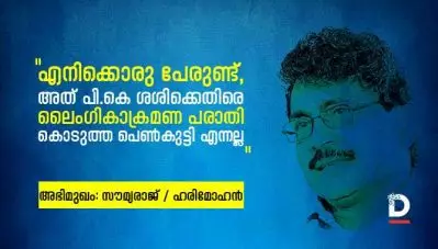‘എനിക്ക് പേരുണ്ട്, അത് പി.കെ ശശിക്കെതിരെ ലൈംഗികാക്രമണ പരാതി കൊടുത്ത പെണ്‍കുട്ടി എന്നല്ല’