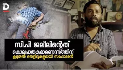 സി.പി ജലീലിന്റെ കൊലപാതകത്തിന് കൂടുതല്‍ തെളിവുകളുമായി സഹോദരന്‍
