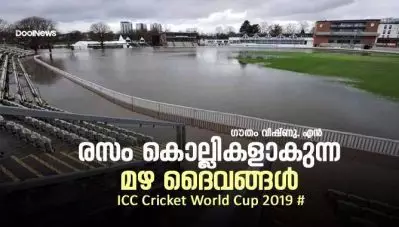 രസം കൊല്ലികളാകുന്ന മഴ ദൈവങ്ങള്‍