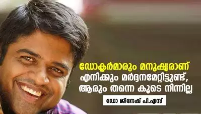 ഡോക്ടര്‍മാരും മനുഷ്യരാണ്; എനിക്കും മര്‍ദ്ദനമേറ്റിട്ടുണ്ട്, ആരും തന്നെ കൂടെ നിന്നില്ല