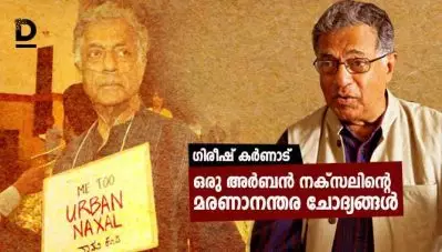 ഗിരീഷ് കര്‍ണാട്- ഒരു അര്‍ബന്‍ നക്സലിന്റെ മരണാനന്തര ചോദ്യങ്ങള്‍