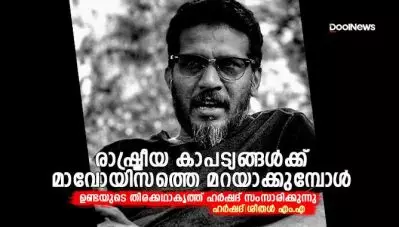 രാഷ്ട്രീയ കാപട്യങ്ങള്‍ക്ക് മാവോയിസത്തെ മറയാക്കുമ്പോള്‍; ഉണ്ടയുടെ തിരക്കഥാകൃത്ത് ഹര്‍ഷദ് സംസാരിക്കുന്നു