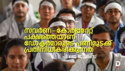ഡോക്ടര്‍മാരുടെ പണിമുടക്ക് സവര്‍ണ – കോര്‍പ്പറേറ്റ് പക്ഷത്തെയാണ് പ്രതിനിധീകരിക്കുന്നത്